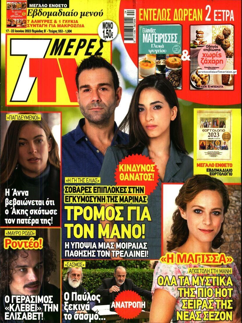 Πρωτοσέλιδο εφημερίδας 7 ΜΕΡΕΣ TV