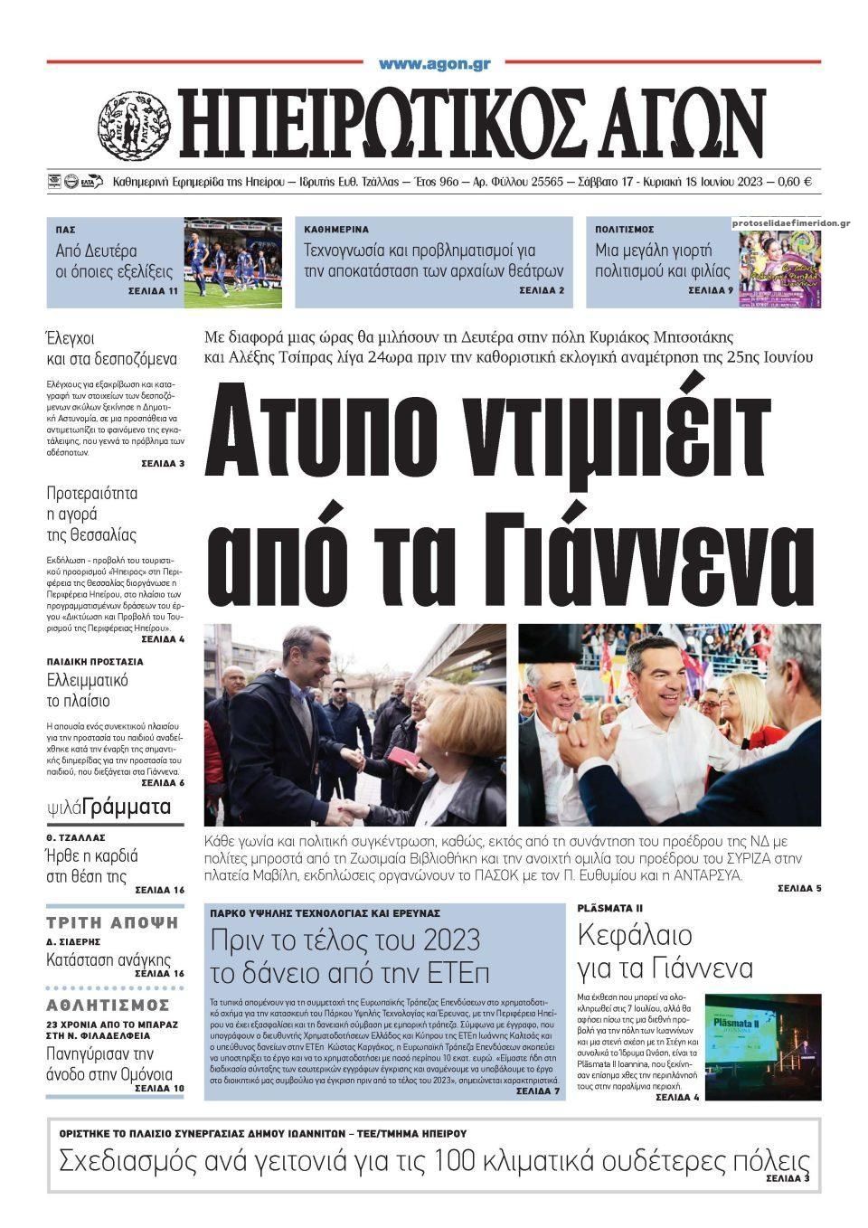 Πρωτοσέλιδο εφημερίδας Ηπειρωτικός Αγών