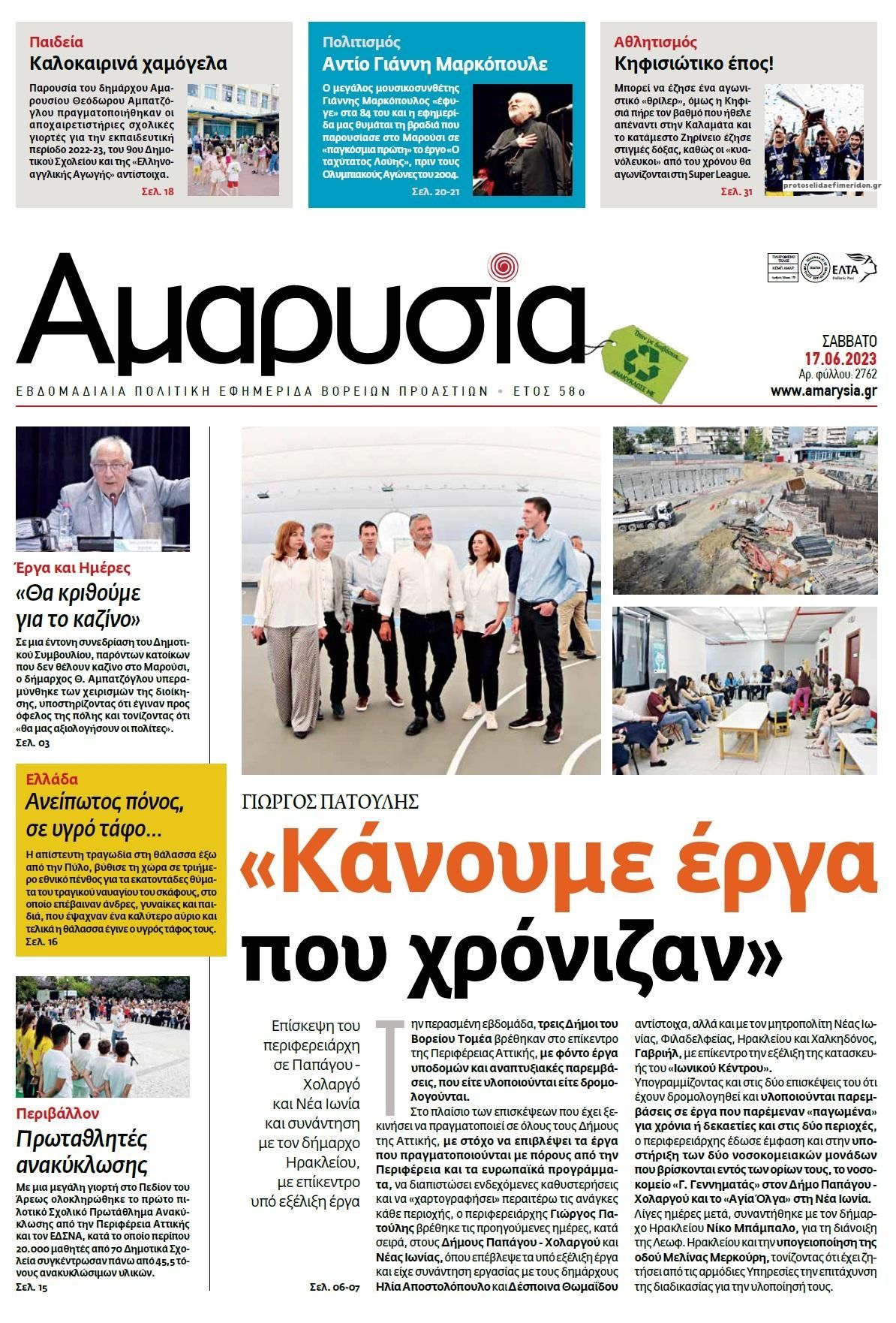 Πρωτοσέλιδο εφημερίδας Αμαρυσία