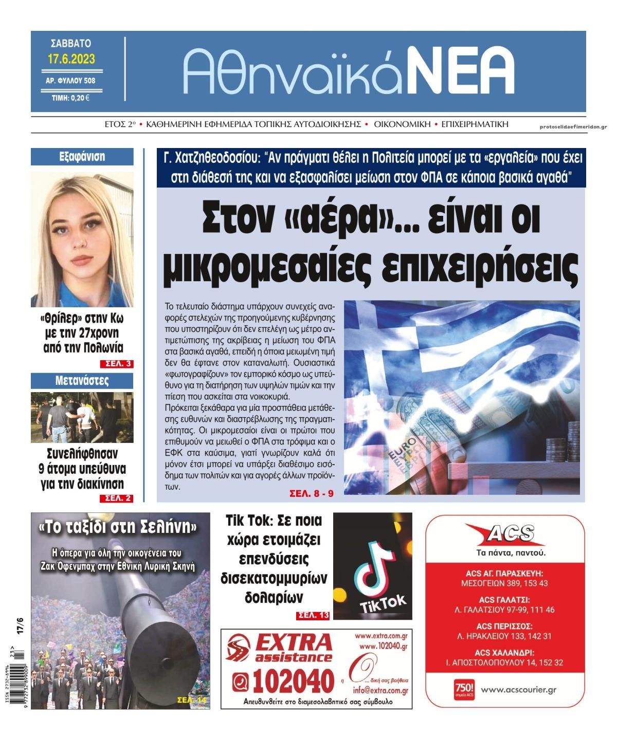 Πρωτοσέλιδο εφημερίδας Αθηναϊκά Νέα
