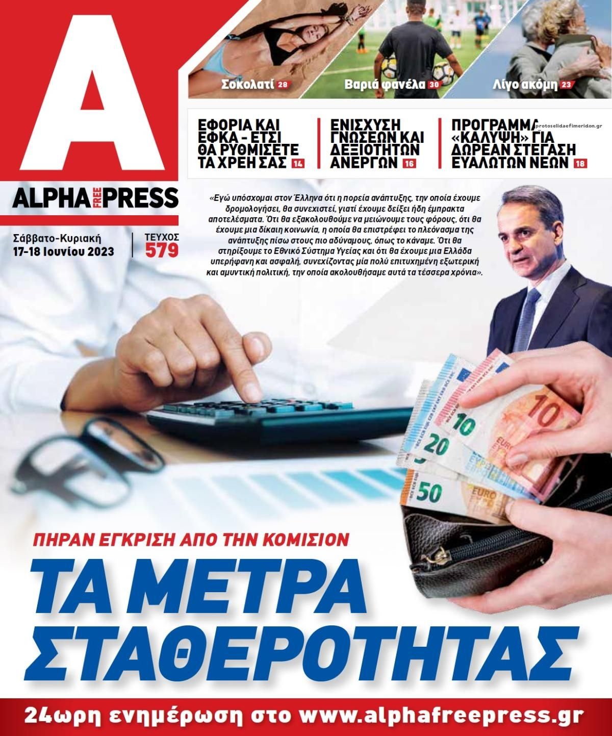 Πρωτοσέλιδο εφημερίδας Apha freepress