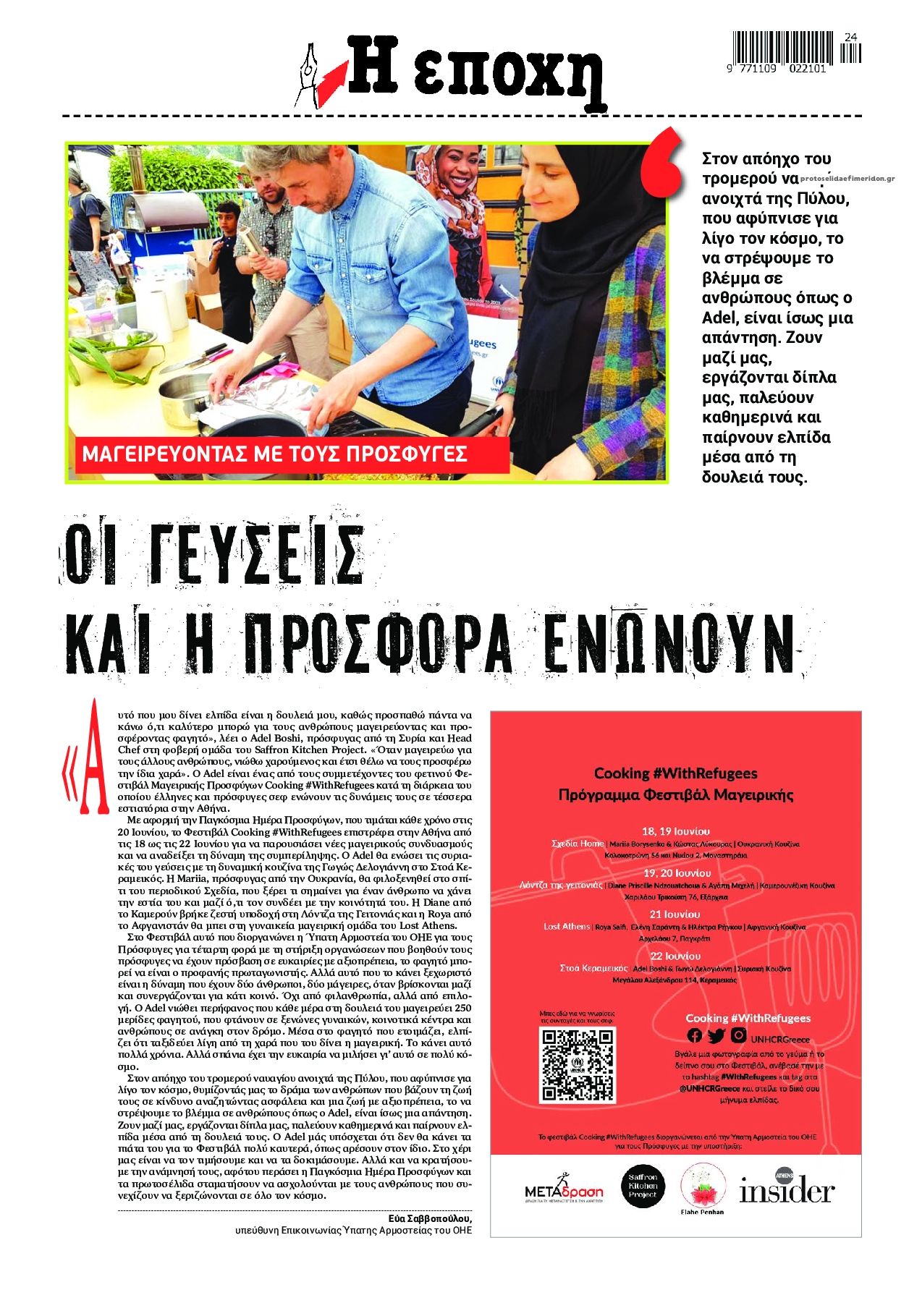 Οπισθόφυλλο εφημερίδας Εποχή