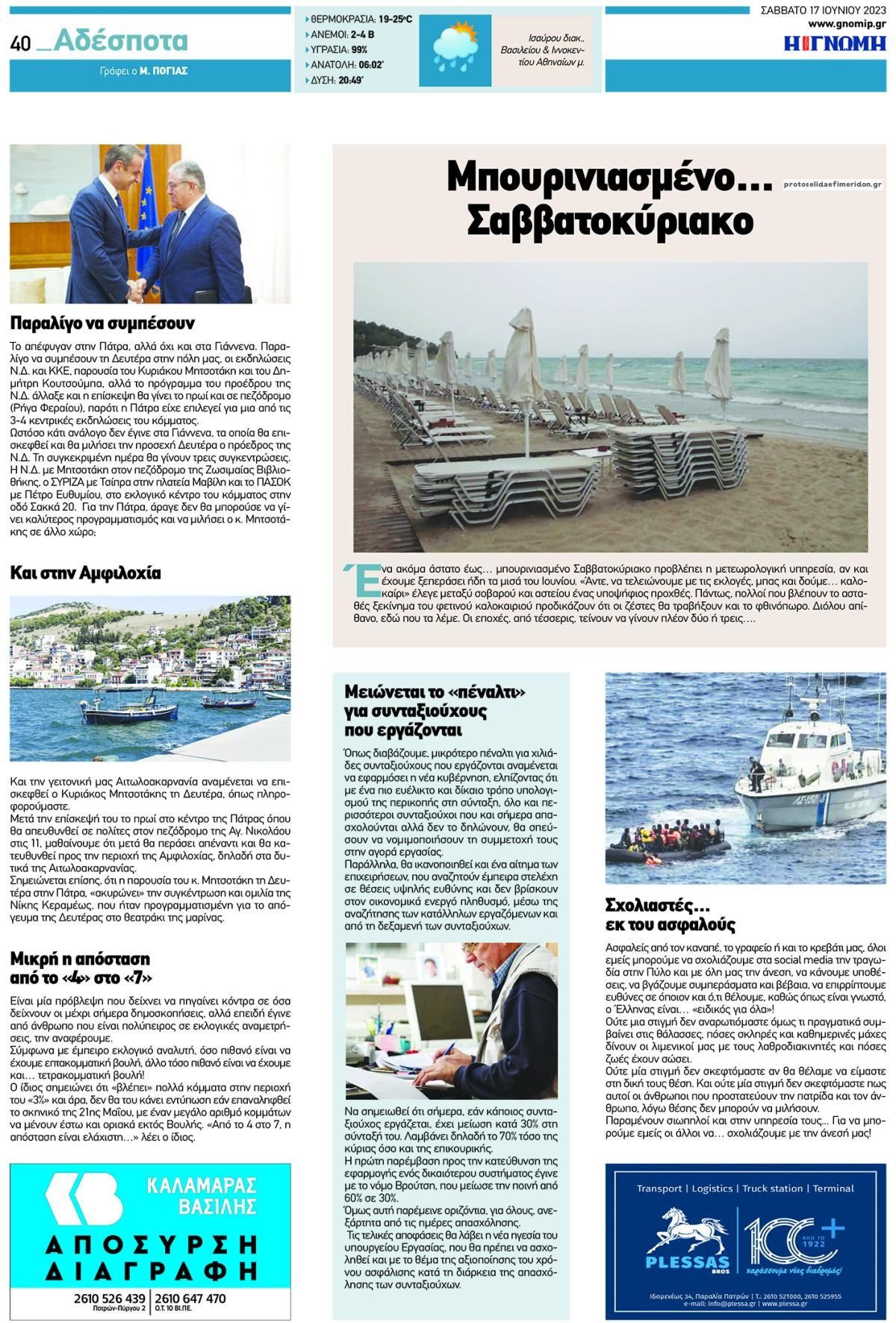 Οπισθόφυλλο εφημερίδας Γνώμη της Πάτρας