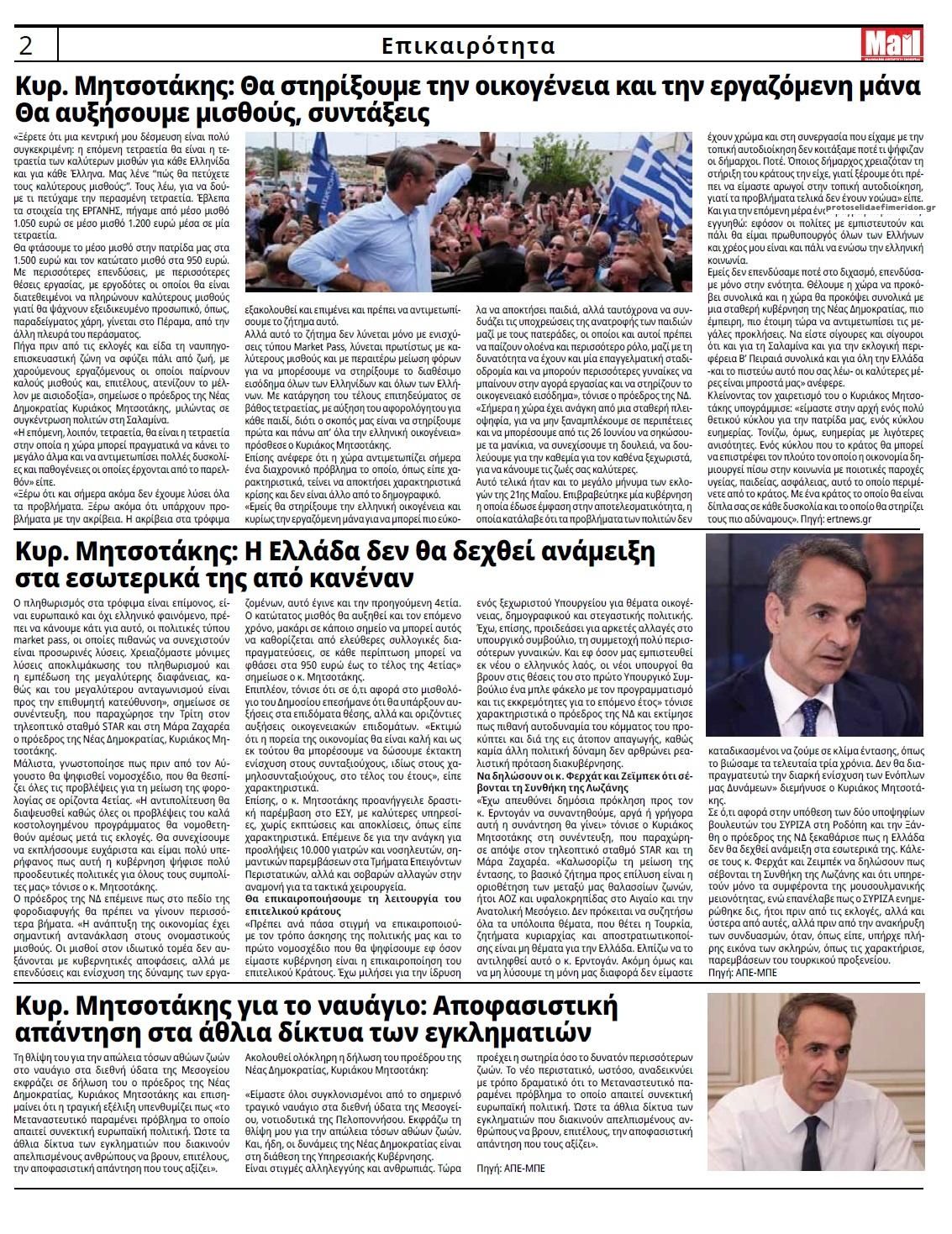 Οπισθόφυλλο εφημερίδας Hellenic Mail