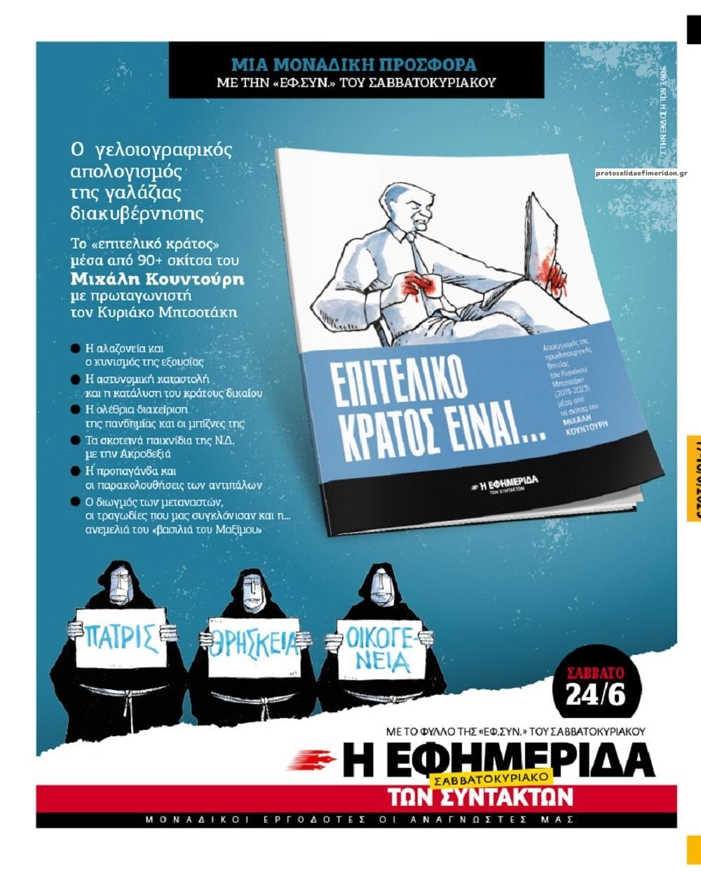 Οπισθόφυλλο εφημερίδας Των συντακτών