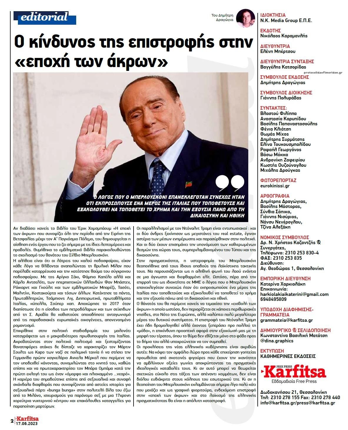 Οπισθόφυλλο εφημερίδας Καρφίτσα