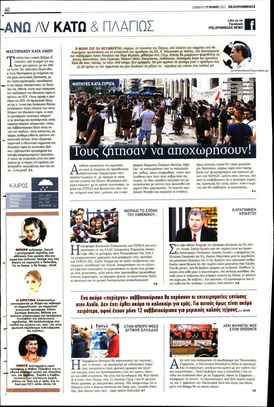 Οπισθόφυλλο εφημερίδας Πελοπόννησος