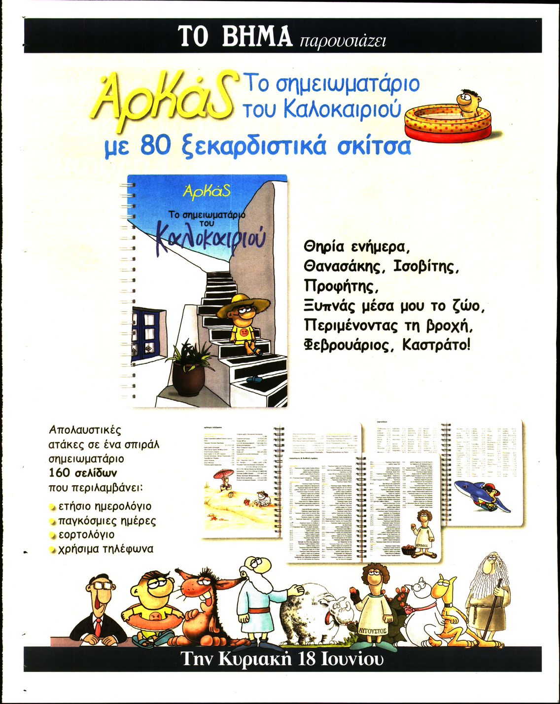Οπισθόφυλλο εφημερίδας ΤΑ ΝΕΑ - ΒΙΒΛΙΟΔΡΟΜΙΟ