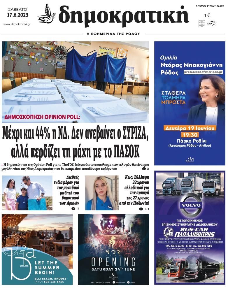 Πρωτοσέλιδο εφημερίδας Δημοκρατική