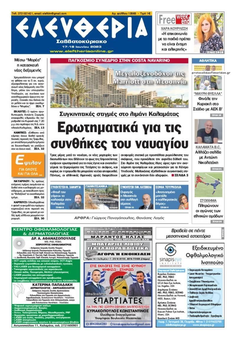 Πρωτοσέλιδο εφημερίδας Ελευθερία Καλαμάτας