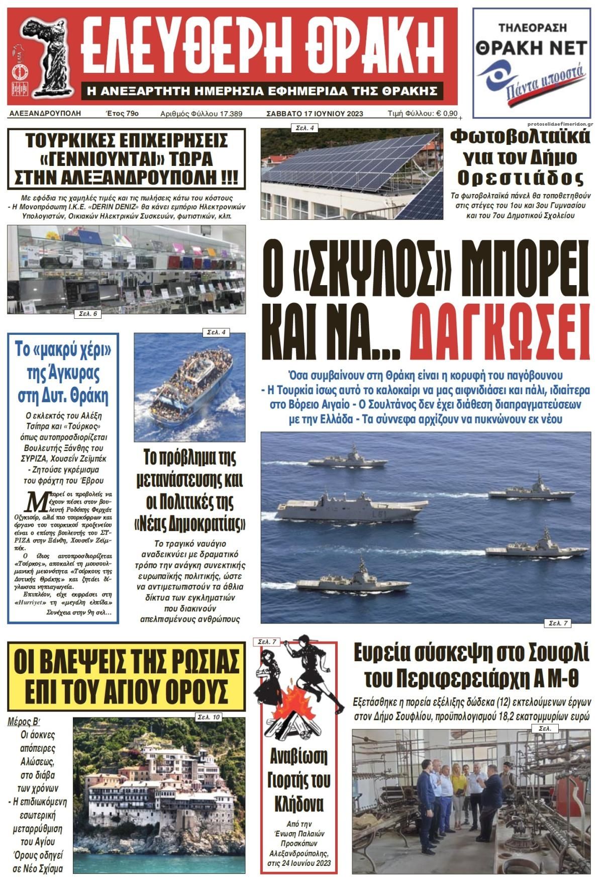 Πρωτοσέλιδο εφημερίδας Ελεύθερη Θράκη