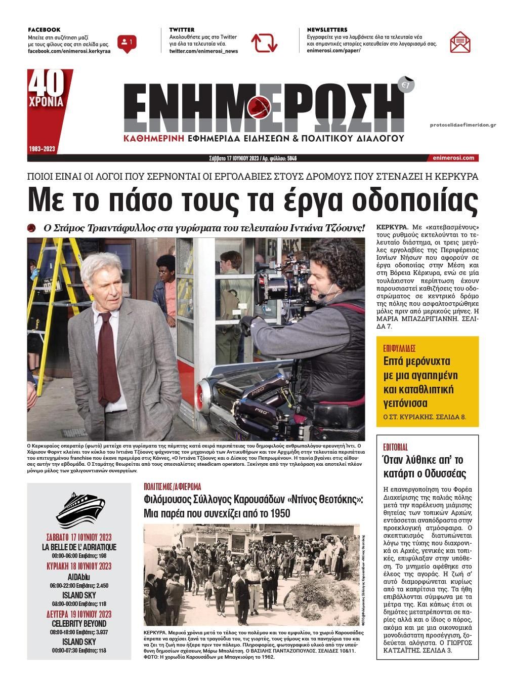 Πρωτοσέλιδο εφημερίδας Ενημέρωση Κέρκυρας