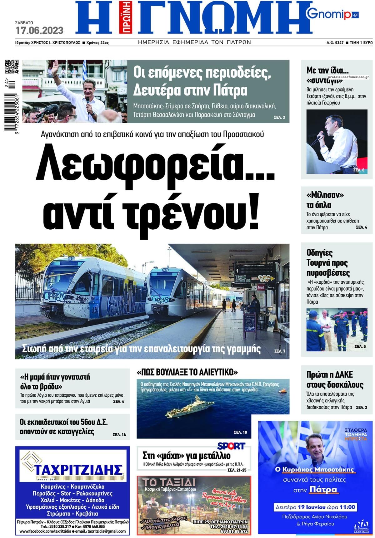 Πρωτοσέλιδο εφημερίδας Γνώμη της Πάτρας