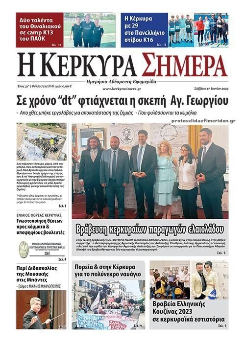 Πρωτοσέλιδο εφημερίδας Η Κέρκυρα Σήμερα