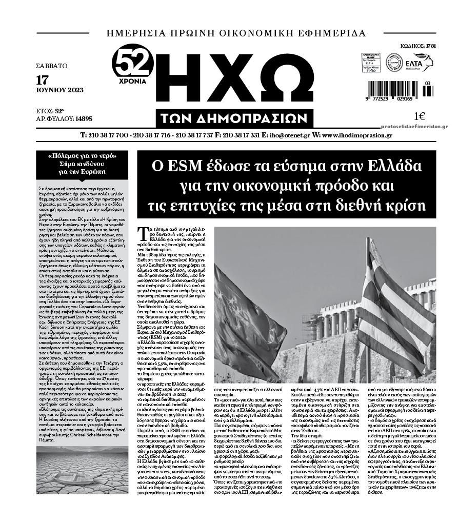 Πρωτοσέλιδο εφημερίδας Ηχώ