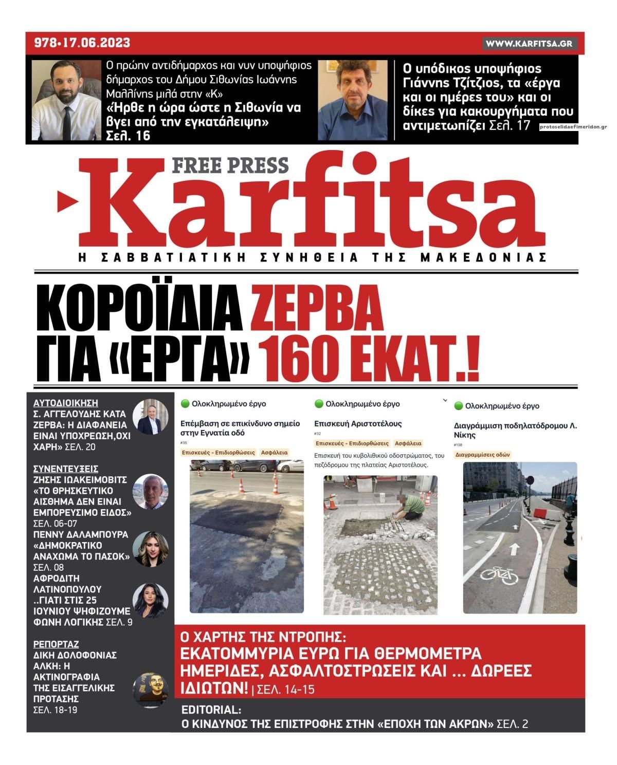 Πρωτοσέλιδο εφημερίδας Καρφίτσα