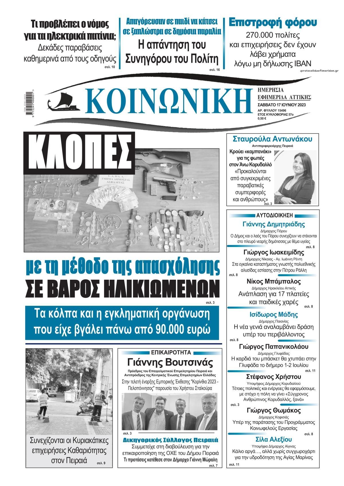 Πρωτοσέλιδο εφημερίδας Κοινωνική