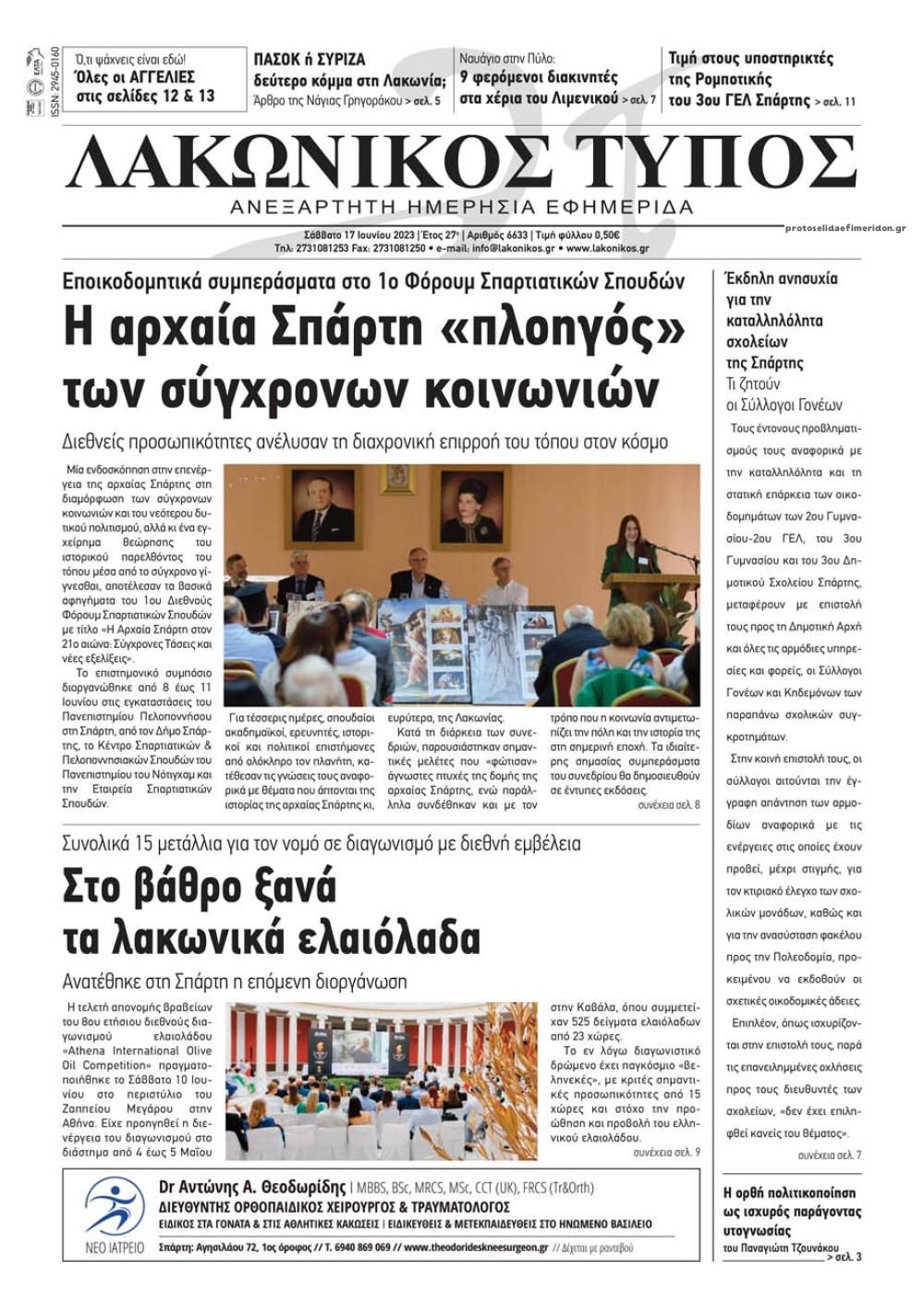 Πρωτοσέλιδο εφημερίδας Λακωνικός Τύπος