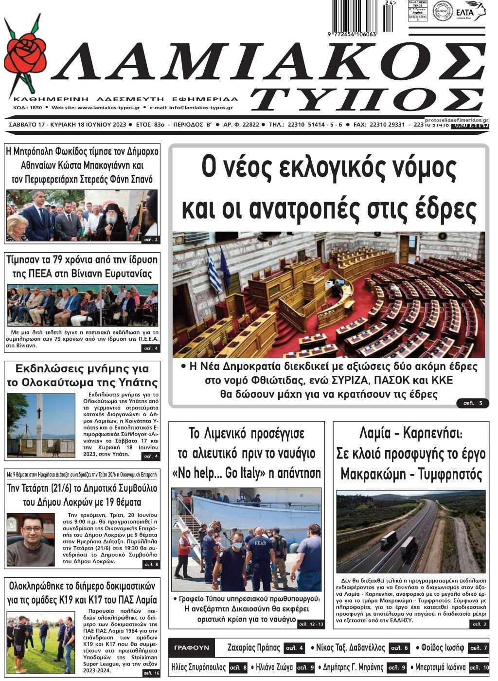 Πρωτοσέλιδο εφημερίδας Λαμιακός Τύπος