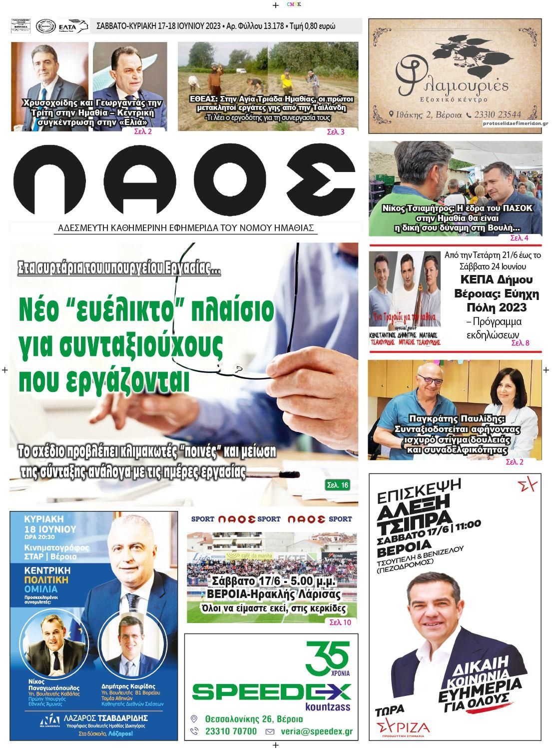Πρωτοσέλιδο εφημερίδας Λαός Βέροιας