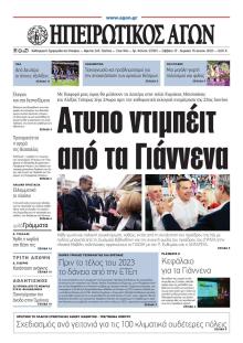 Ηπειρωτικός Αγών