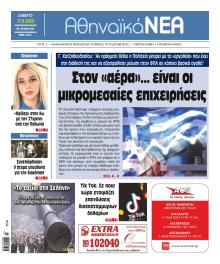 Αθηναϊκά Νέα