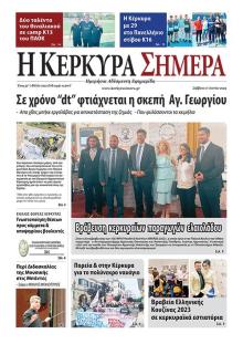 Η Κέρκυρα Σήμερα