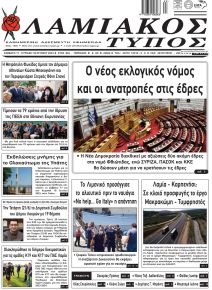 Λαμιακός Τύπος