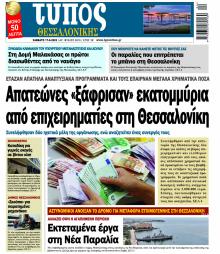 Τύπος Θεσσαλονίκης