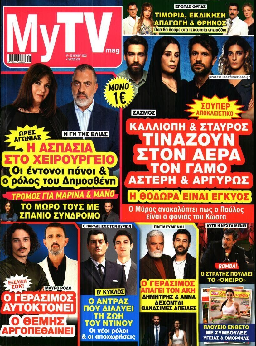 Πρωτοσέλιδο εφημερίδας MY TV