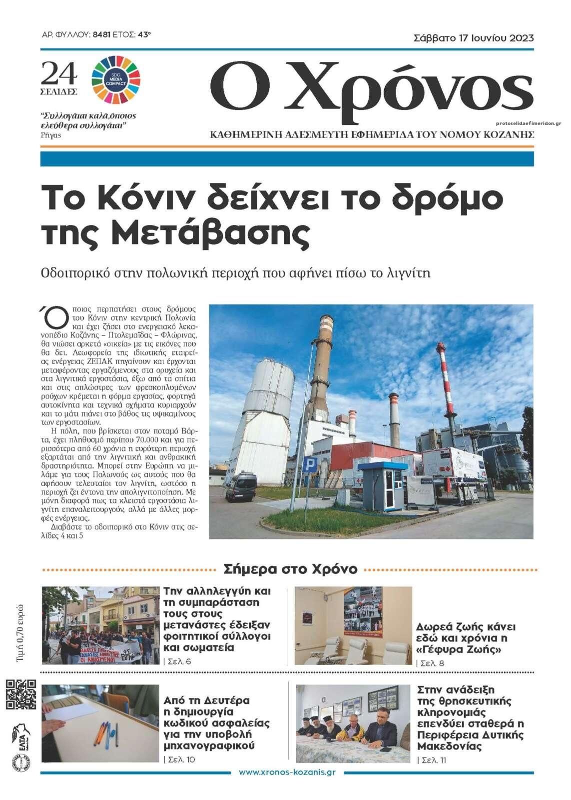 Πρωτοσέλιδο εφημερίδας Ο Χρόνος Κοζάνης