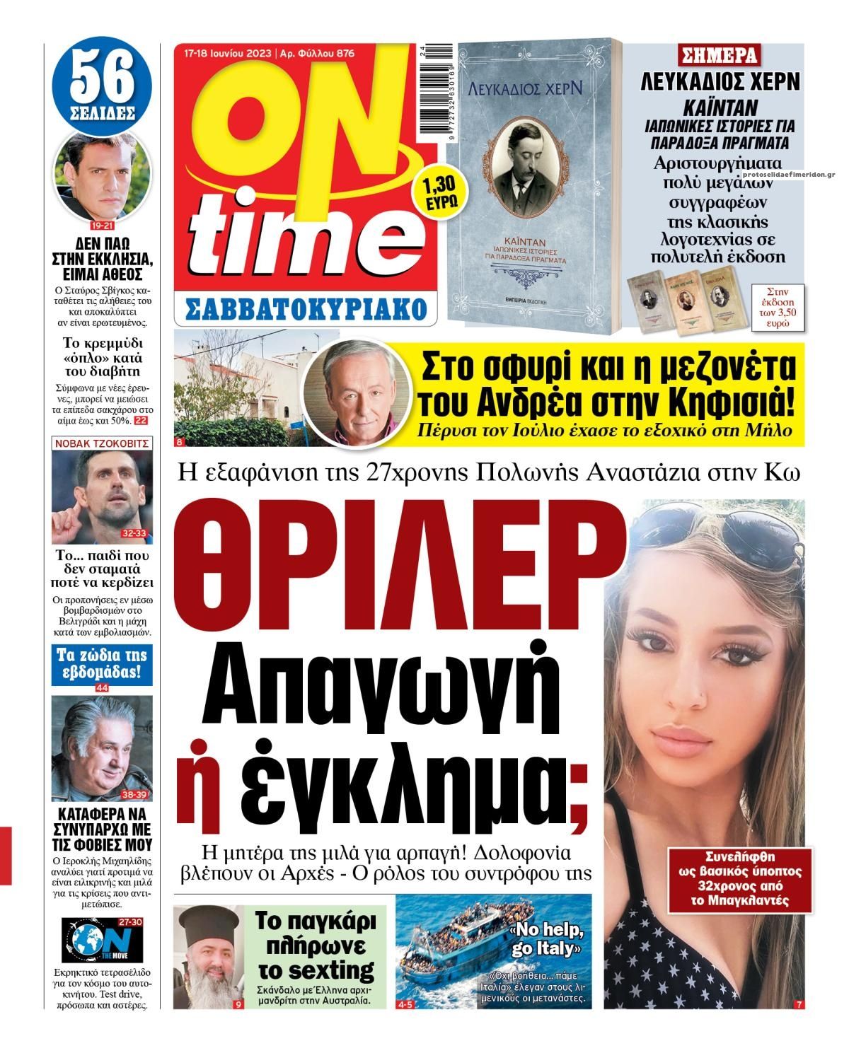 Πρωτοσέλιδο εφημερίδας On time