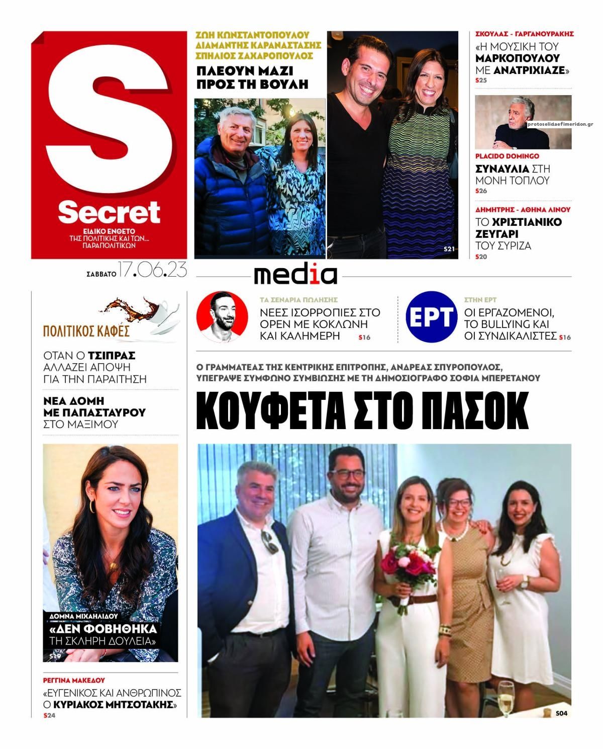 Πρωτοσέλιδο εφημερίδας ΠΑΡΑΠΟΛΙΤΙΚΑ - SECRET
