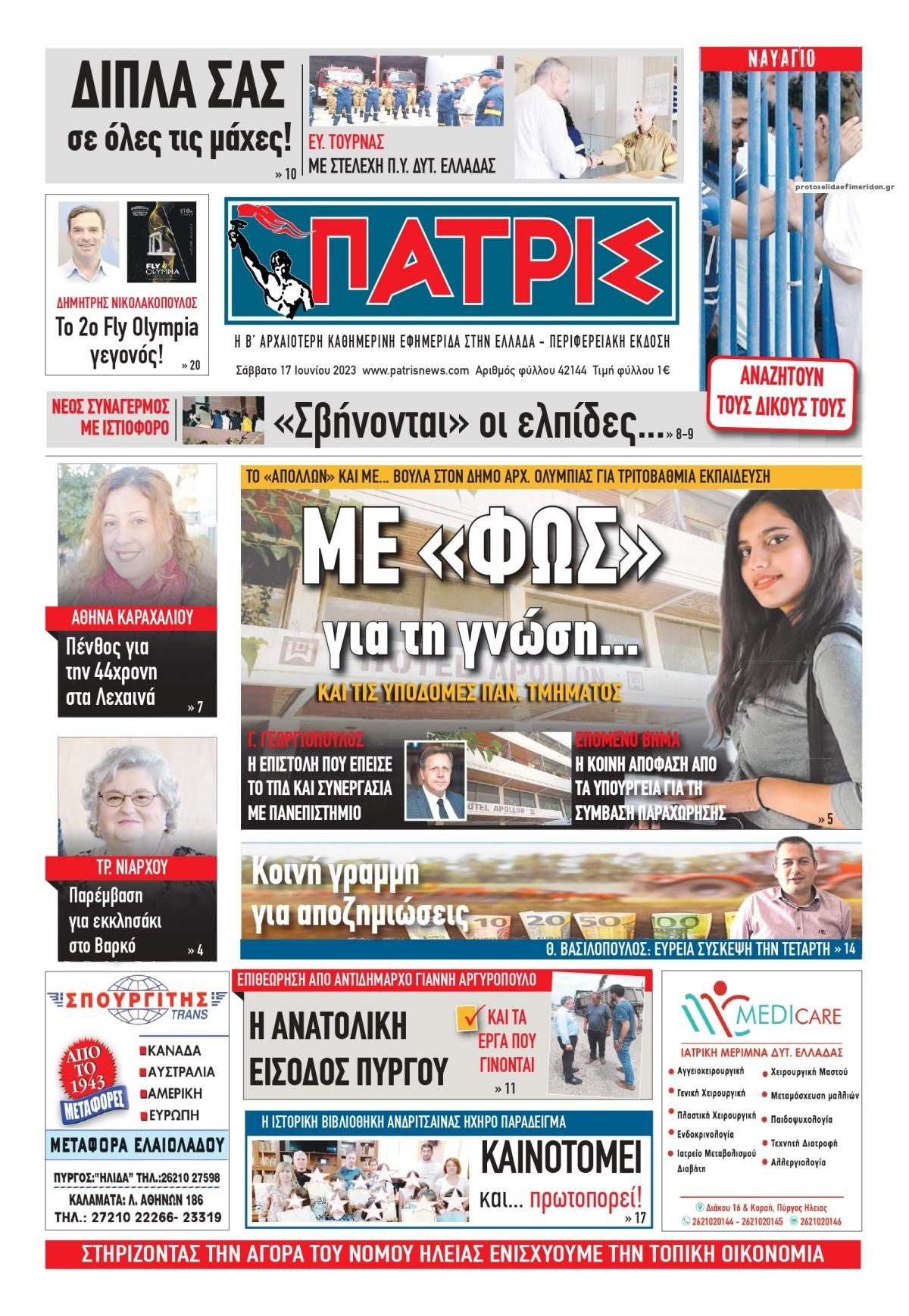 Πρωτοσέλιδο εφημερίδας Πατρις Ηλείας