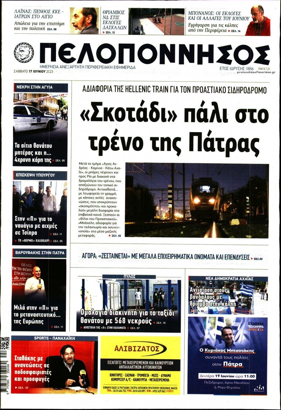 Πρωτοσέλιδο εφημερίδας Πελοπόννησος