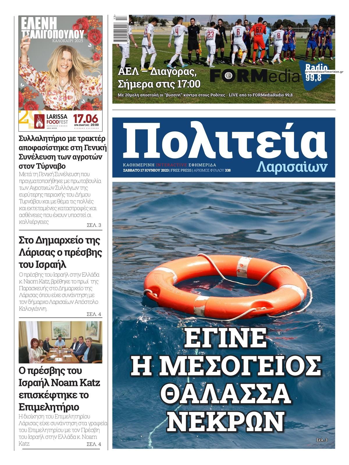 Πρωτοσέλιδο εφημερίδας Πολιτεία Λαρισαίων