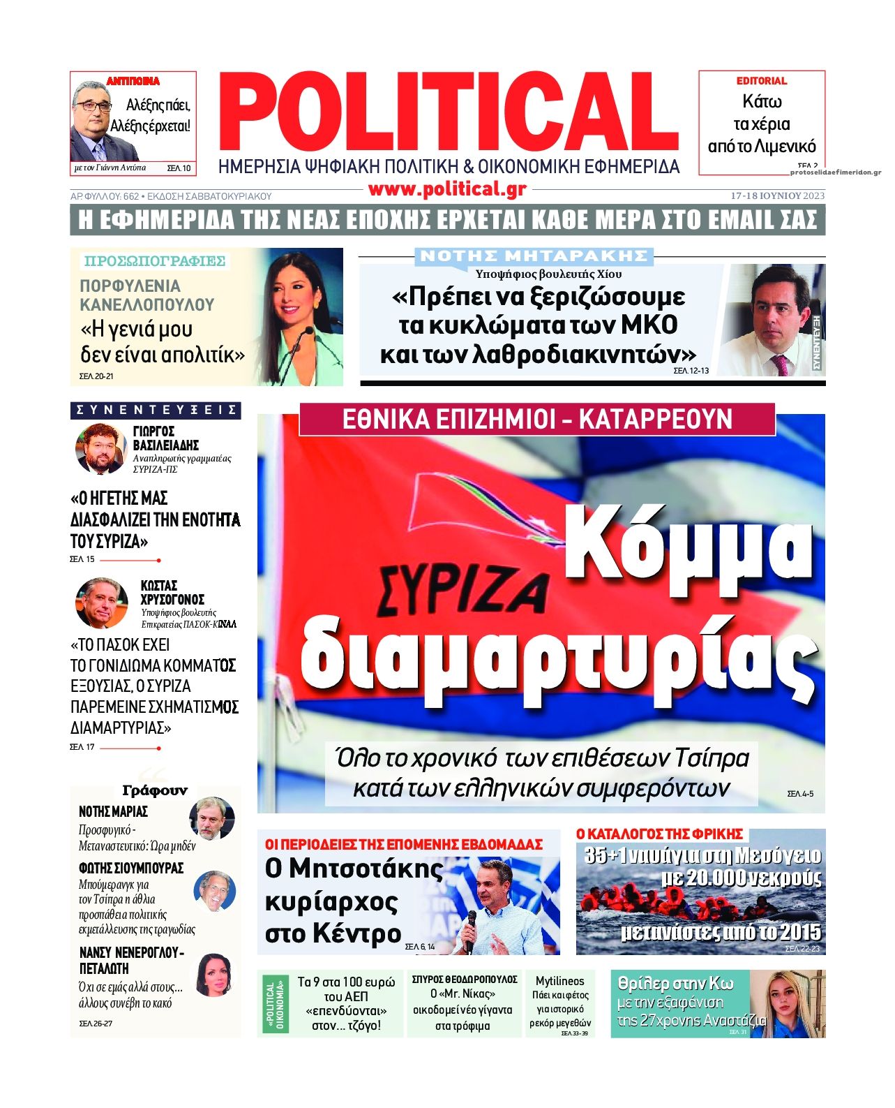 Πρωτοσέλιδο εφημερίδας Political