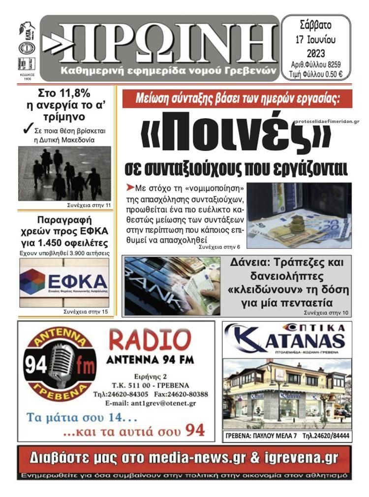 Πρωτοσέλιδο εφημερίδας Πρωινή Γρεβενών
