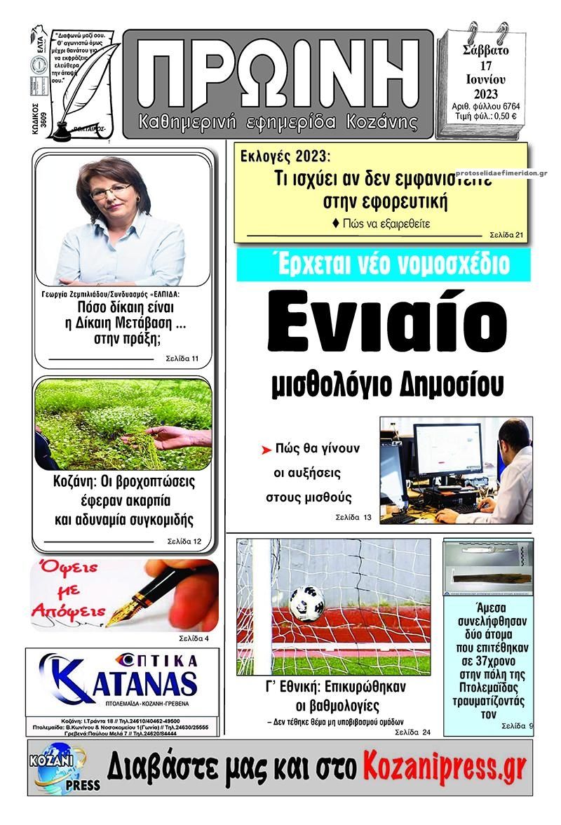 Πρωτοσέλιδο εφημερίδας Πρωινή Κοζάνης