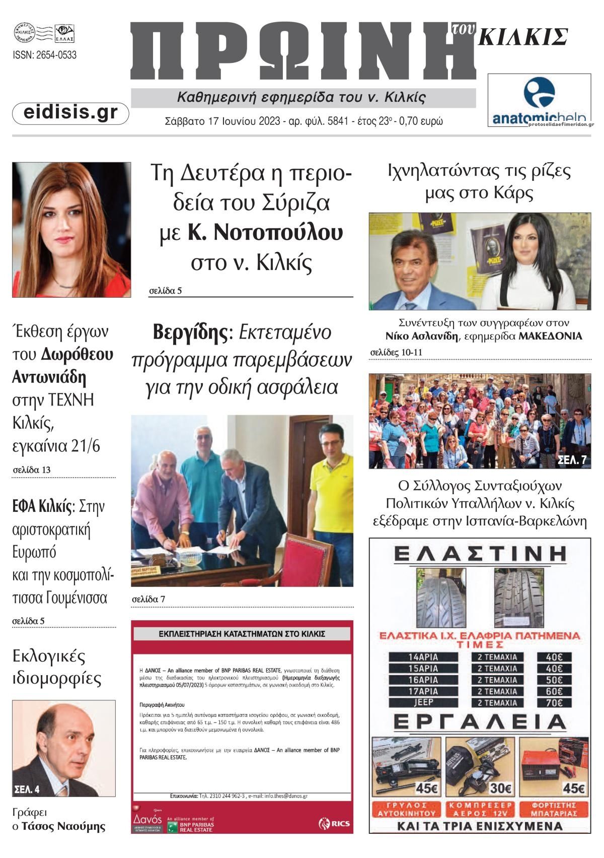 Πρωτοσέλιδο εφημερίδας Πρωινή Κιλκίς