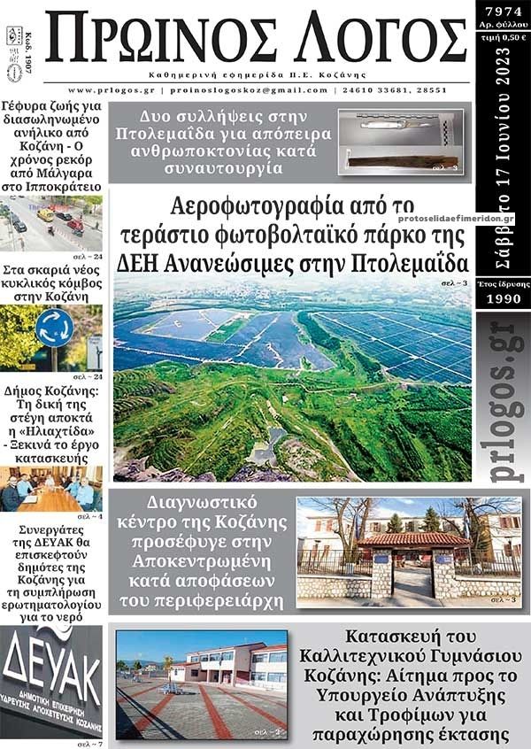 Πρωτοσέλιδο εφημερίδας Πρωινός λόγος Κοζάνης