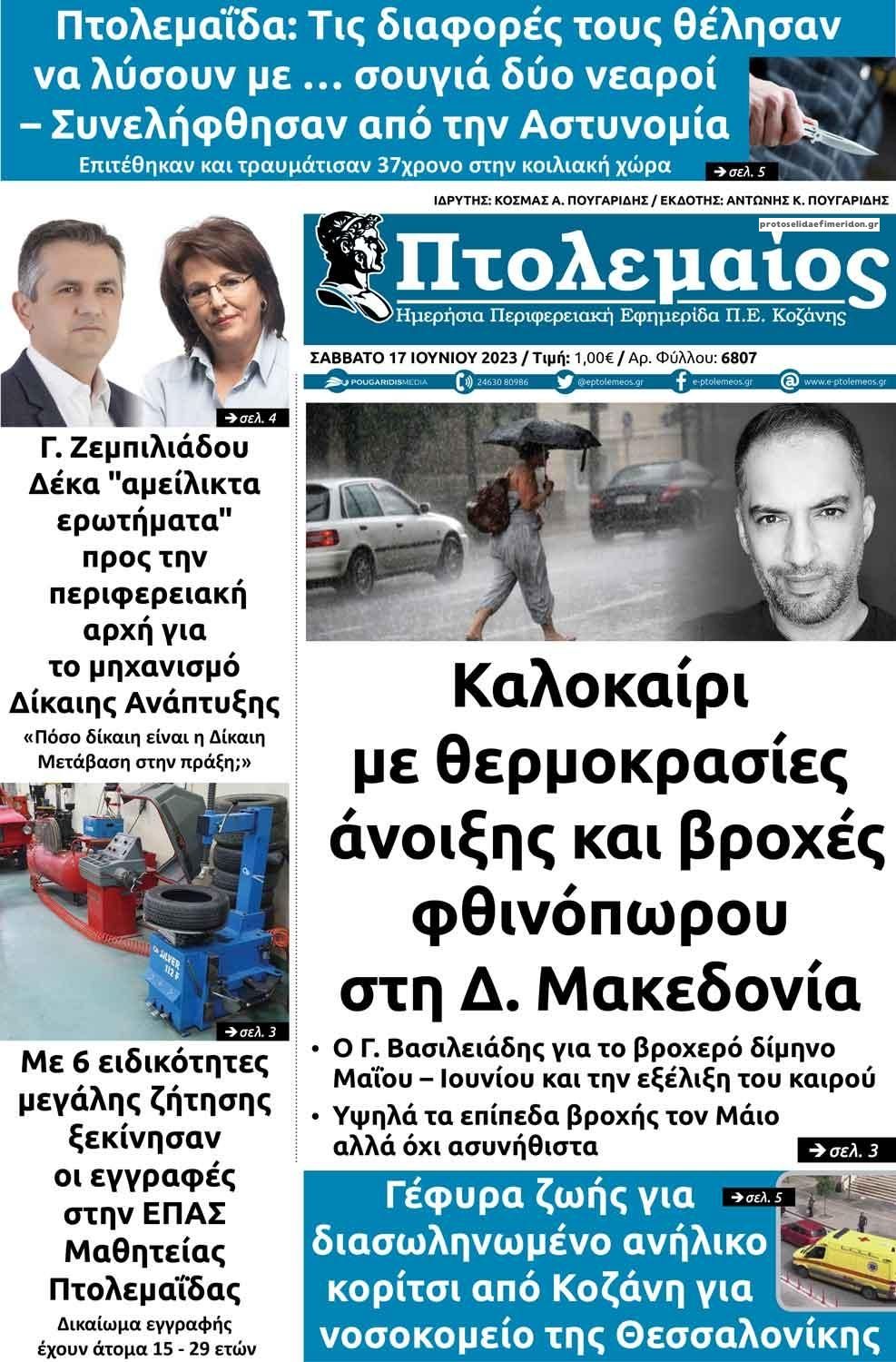 Πρωτοσέλιδο εφημερίδας Πτολεμαίος
