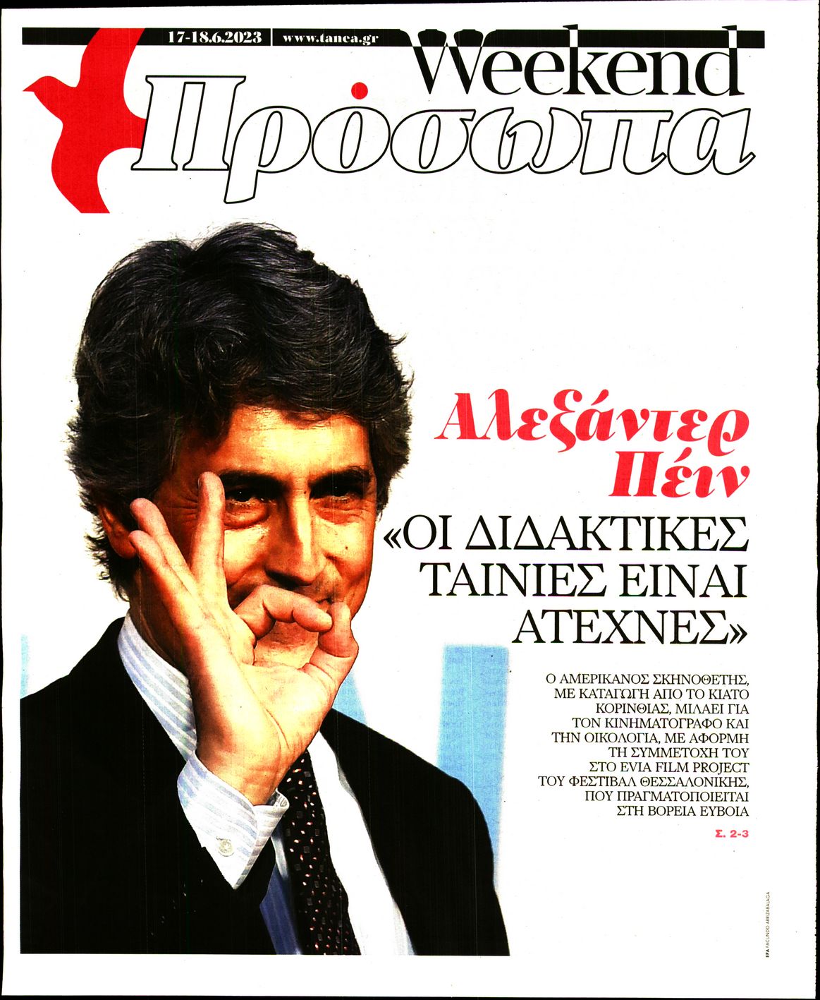 Πρωτοσέλιδο εφημερίδας ΤΑ ΝΕΑ - ΠΡΟΣΩΠΑ