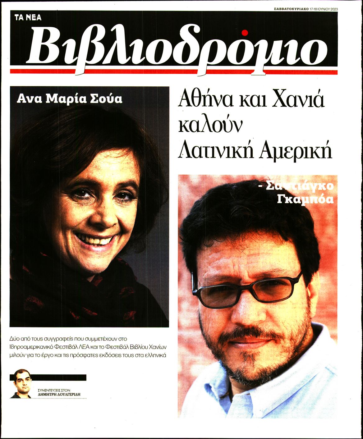 Πρωτοσέλιδο εφημερίδας ΤΑ ΝΕΑ - ΒΙΒΛΙΟΔΡΟΜΙΟ
