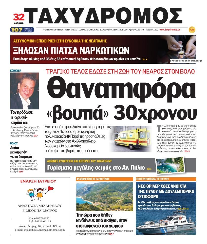 Πρωτοσέλιδο εφημερίδας Ταχυδρόμος