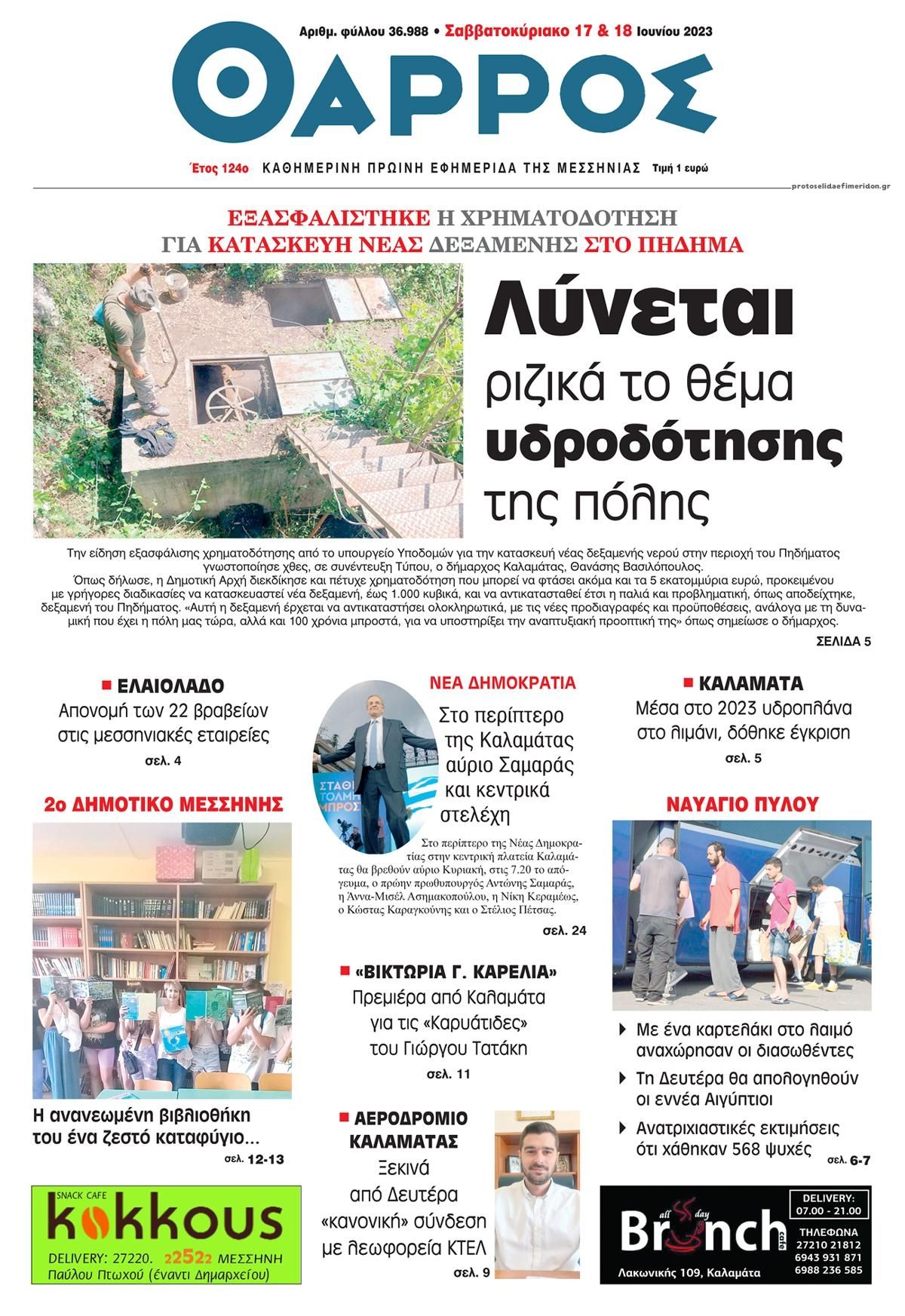 Πρωτοσέλιδο εφημερίδας Θάρρος Μεσσηνίας