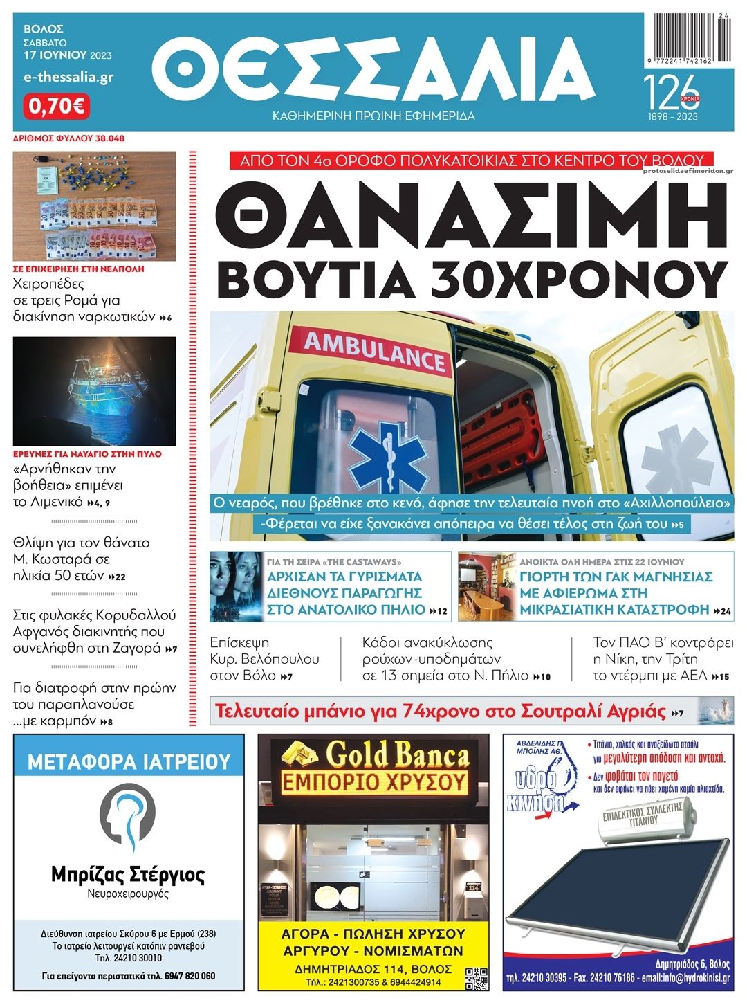 Πρωτοσέλιδο εφημερίδας Θεσσαλία