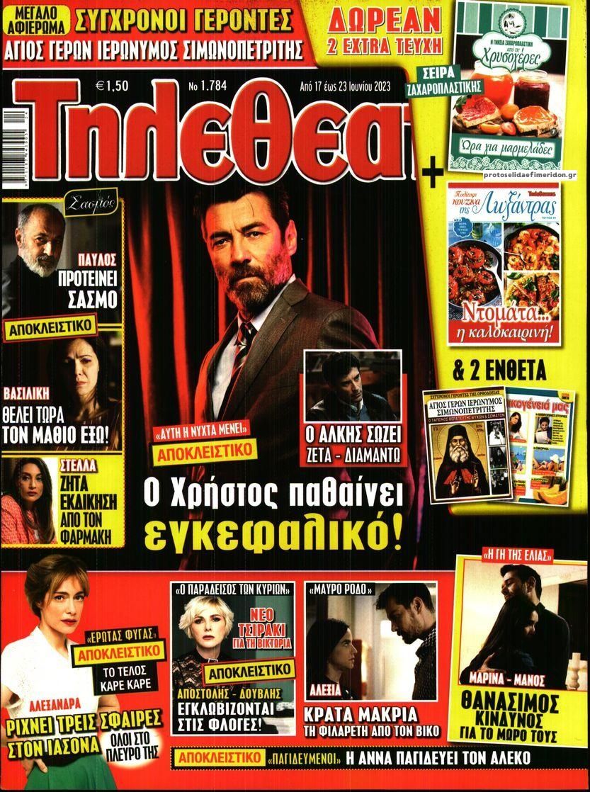 Πρωτοσέλιδο εφημερίδας ΤΗΛΕΘΕΑΤΗΣ