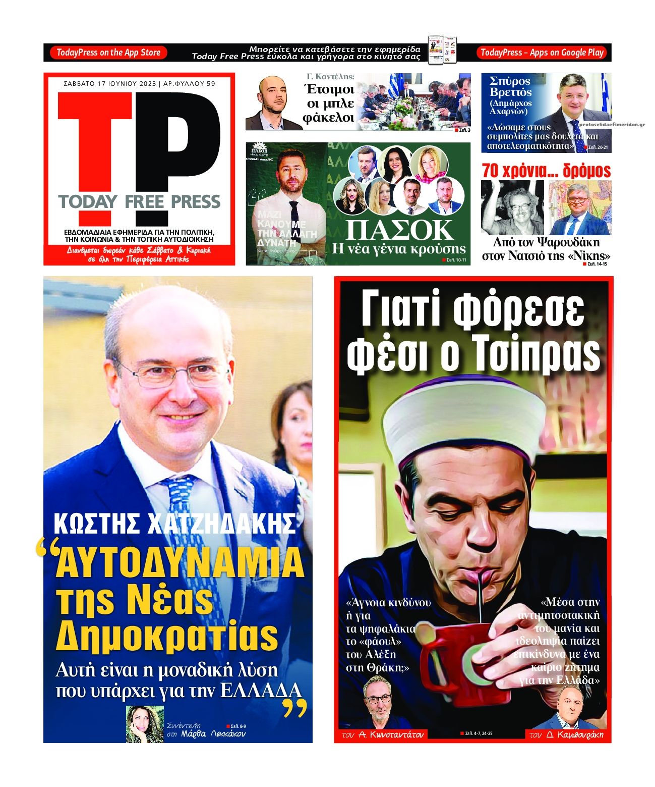 Πρωτοσέλιδο εφημερίδας Today Free Press