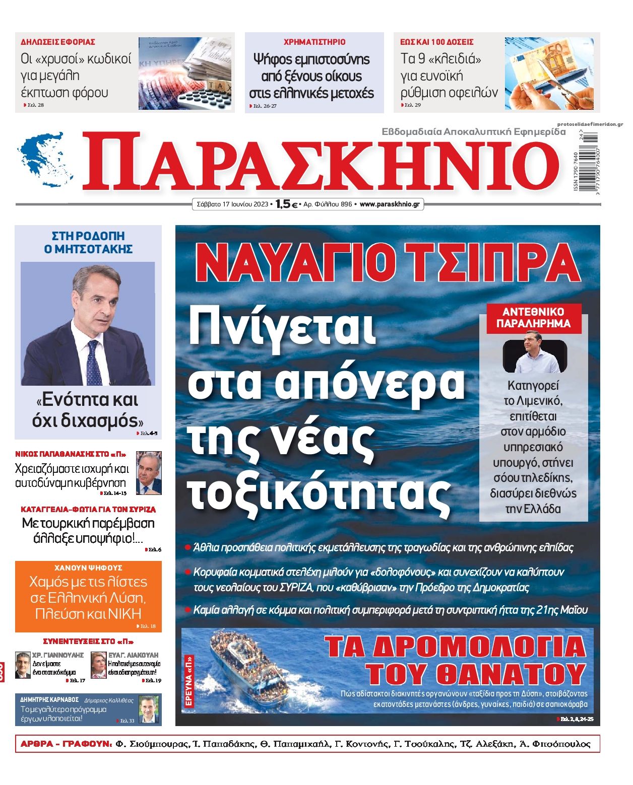 Πρωτοσέλιδο εφημερίδας Το Παρασκήνιο